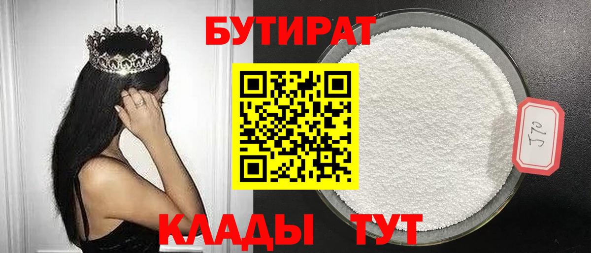 БУТИРАТ  Вход с VPN  Павловский Посад  Бутират 99% 