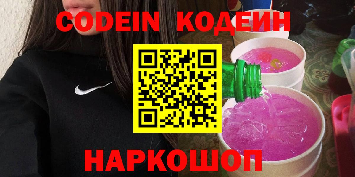 Codein Purple Drank Павловский Посад
