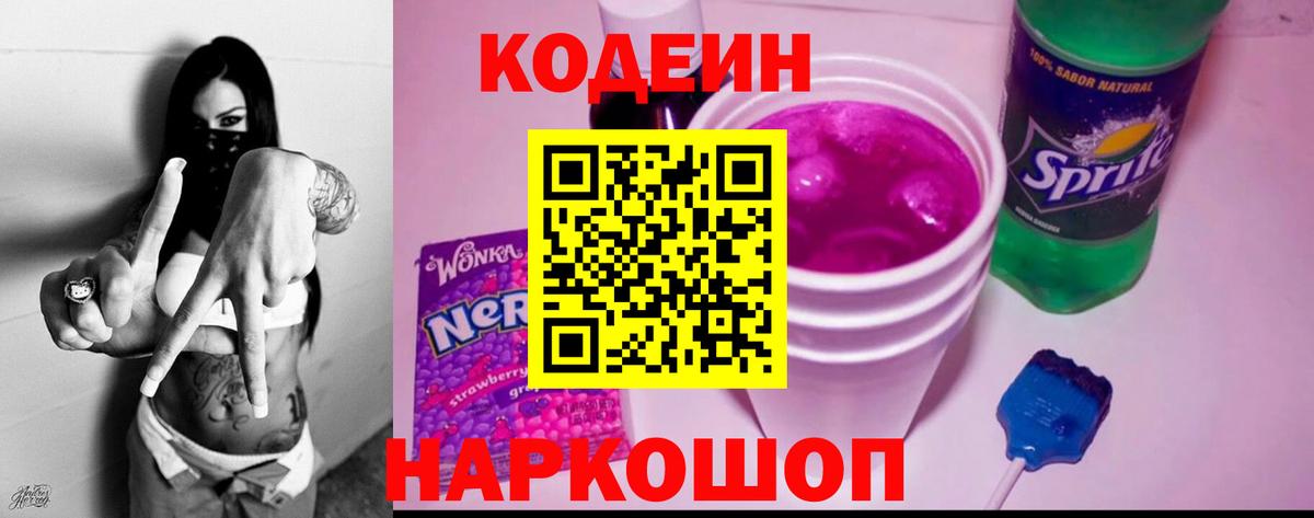 Павловский Посад  Кодеиновый сироп Lean Purple Drank  Вход с VPN 