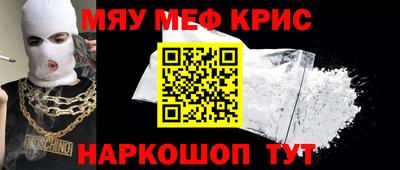 мяу мяу кристалл Новодвинск
